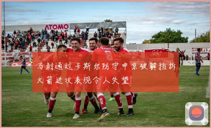 马刺通过卡斯尔防守申京破解挡拆火箭进攻表现令人失望