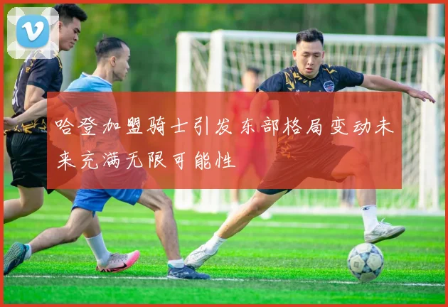 哈登加盟骑士引发东部格局变动未来充满无限可能性
