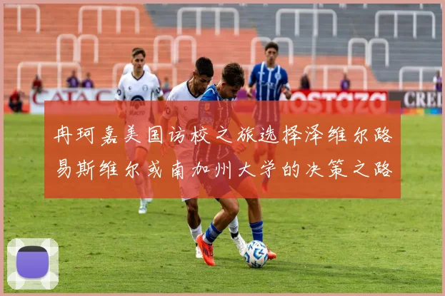 冉珂嘉美国访校之旅选择泽维尔路易斯维尔或南加州大学的决策之路