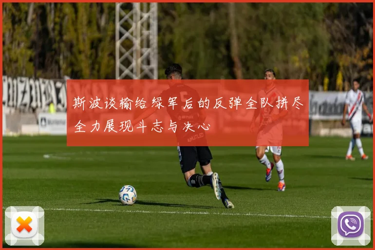 斯波谈输给绿军后的反弹全队拼尽全力展现斗志与决心
